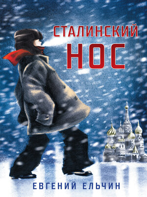 cover image of Сталинский нос